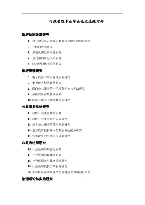 行政管理专业毕业论文参考选题