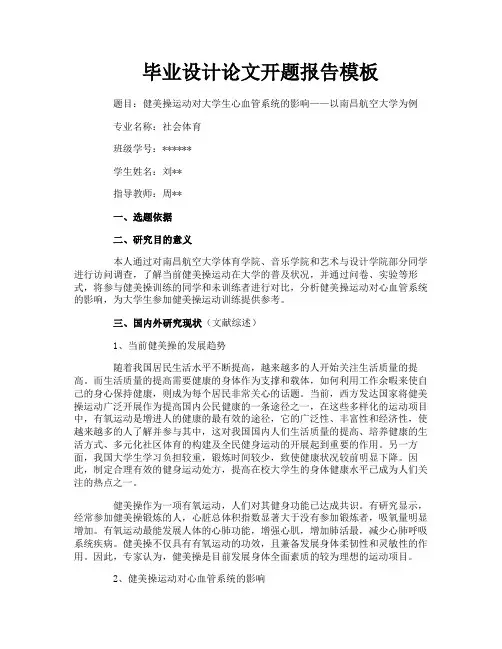 毕业设计论文开题报告模板