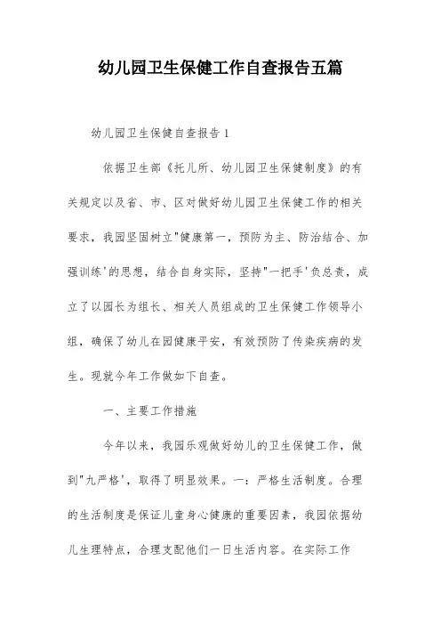 幼儿园卫生保健工作自查报告五篇