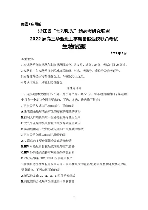 2021年8月浙江省“七彩阳光”新高考研究联盟2022届高三毕业班上学期暑假返校联考生物试题及答案