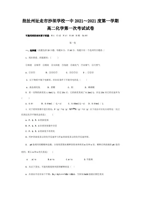 第一学期高二化学第一次考试试卷