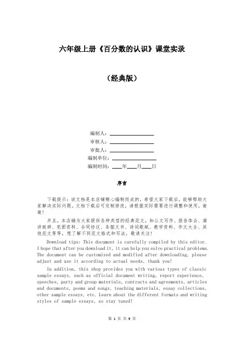六年级上册《百分数的认识》课堂实录
