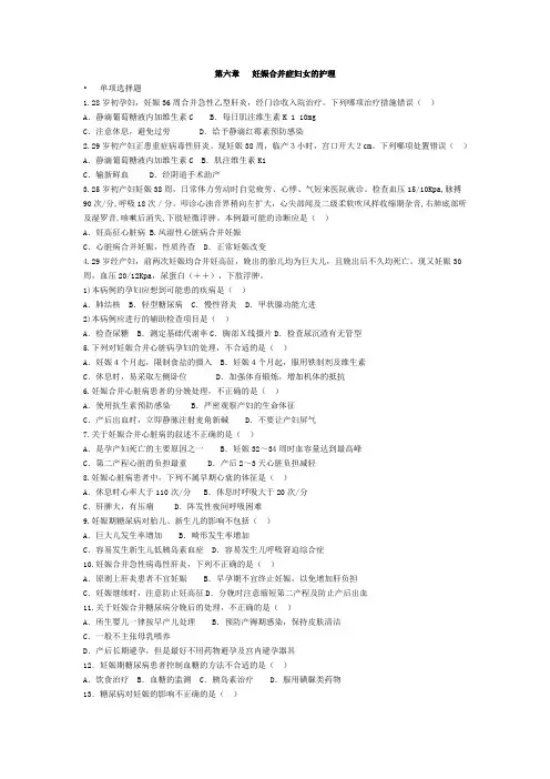 妇产科护理学-练习妊娠合并症妇女的护理
