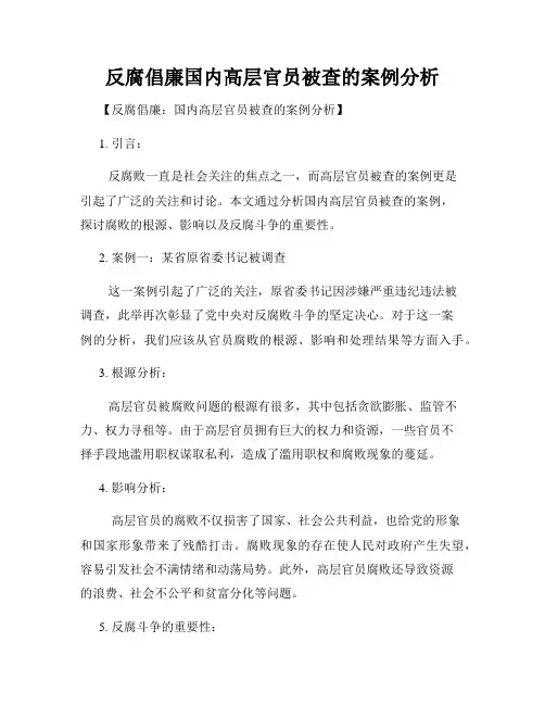 反腐倡廉国内高层官员被查的案例分析