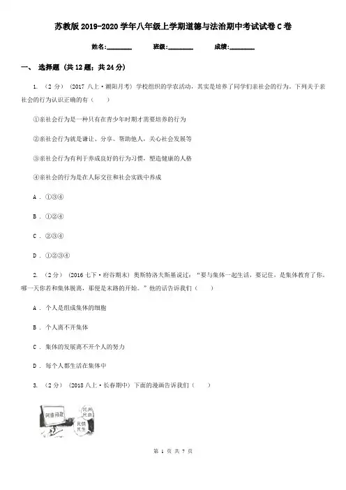 苏教版2019-2020学年八年级上学期道德与法治期中考试试卷 C卷