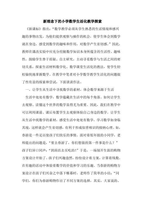 新理念下的小学数学生活化教学探索