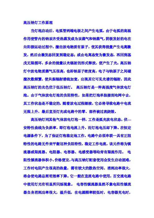 高压钠灯工作原理