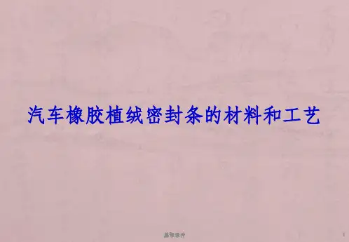 汽车橡胶植绒密封条的材料和工艺