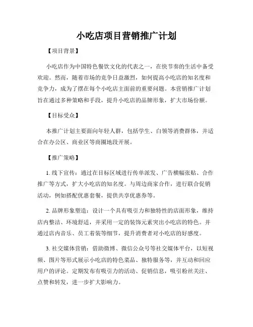 小吃店项目营销推广计划