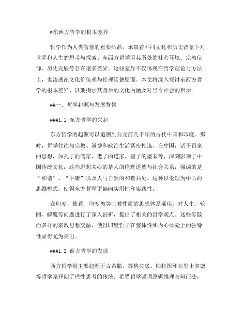 东西方哲学的根本差异