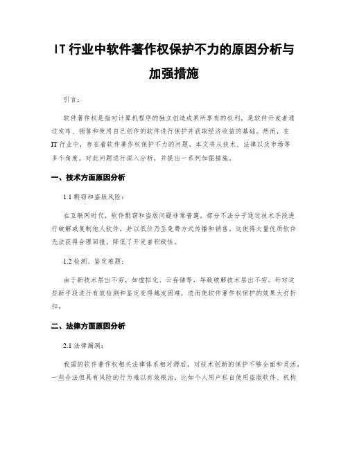 IT行业中软件著作权保护不力的原因分析与加强措施