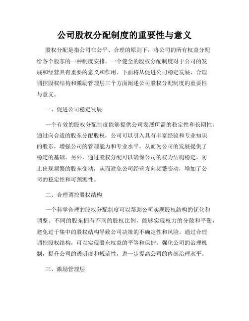 公司股权分配制度的重要性与意义