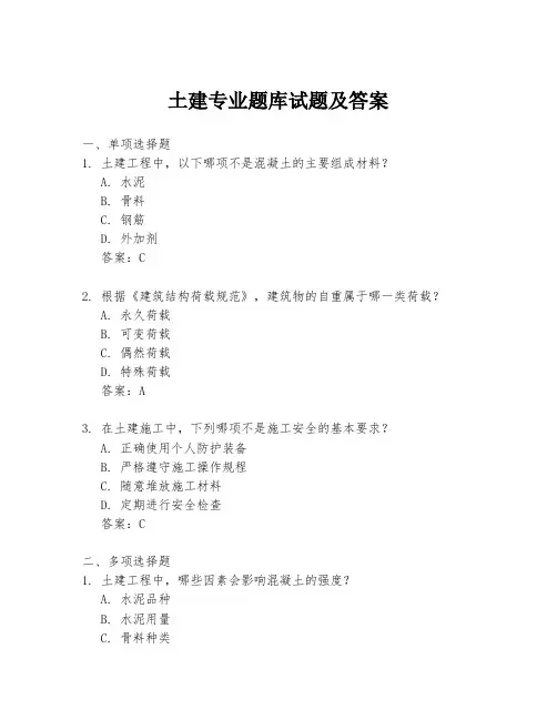 土建专业题库试题及答案