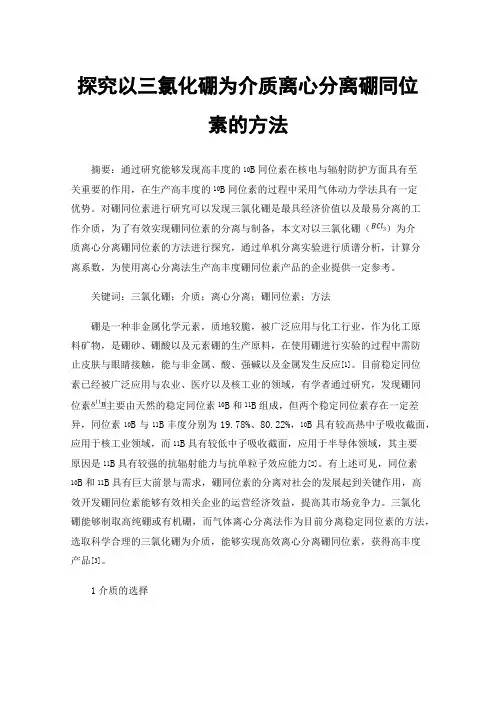 探究以三氯化硼为介质离心分离硼同位素的方法