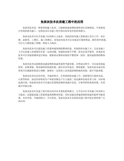 免抹灰技术在房建工程中的应用