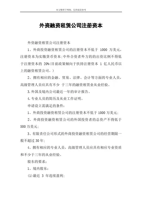 外资融资租赁公司注册资本