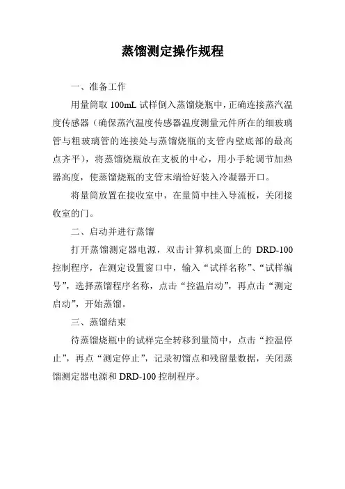 蒸馏测定器操作规程