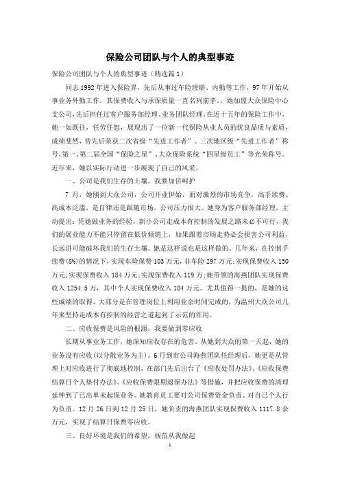 保险公司团队与个人的典型事迹