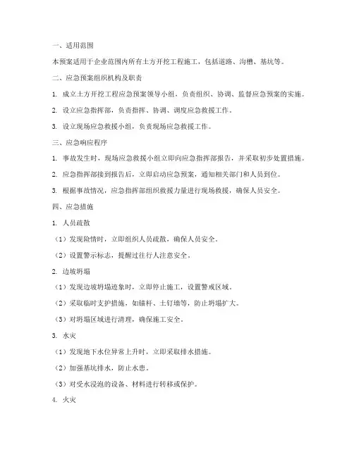 土方开挖应急预案措施