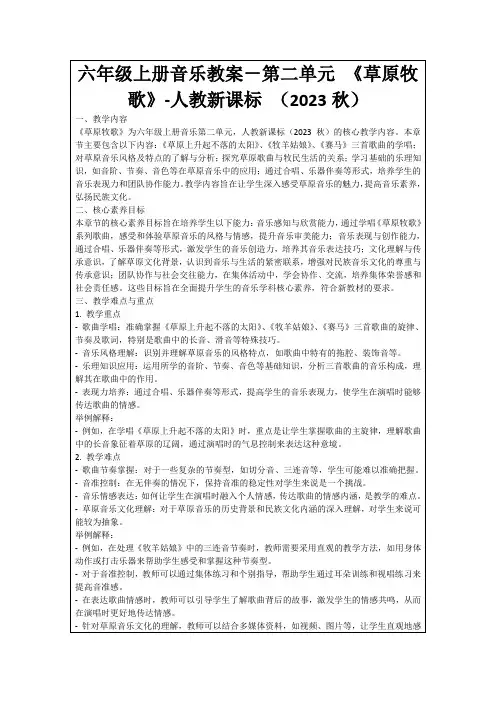 六年级上册音乐教案-第二单元《草原牧歌》-人教新课标(2023秋)