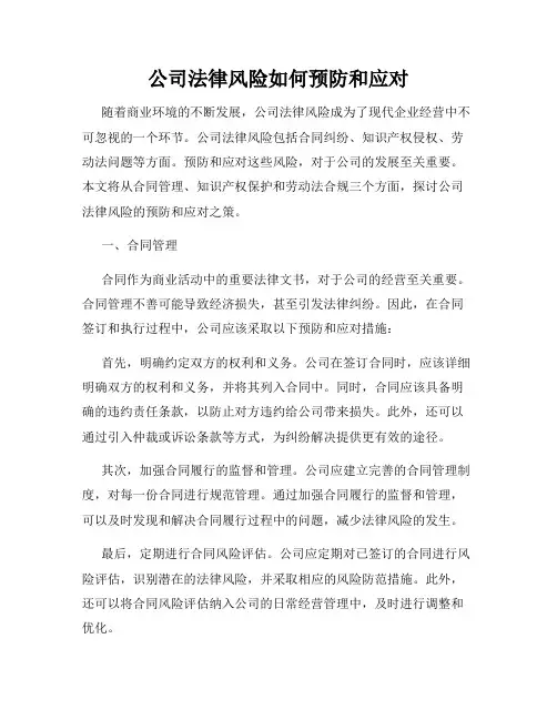 公司法律风险如何预防和应对