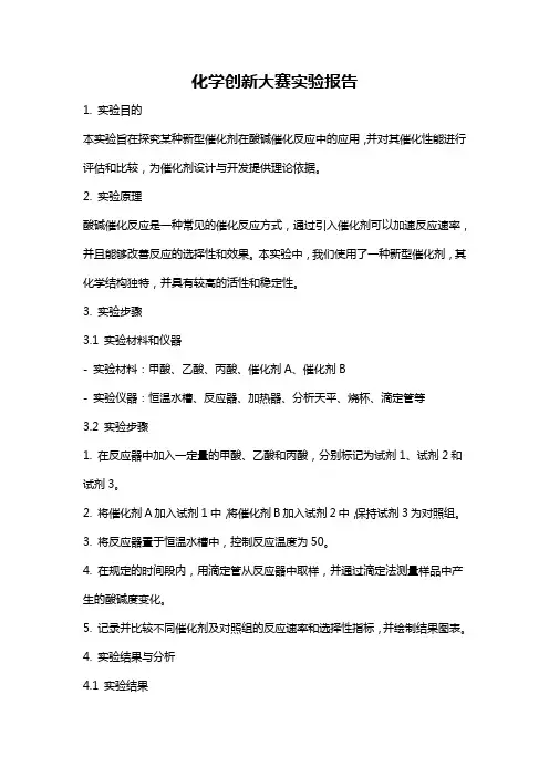 化学创新大赛实验报告