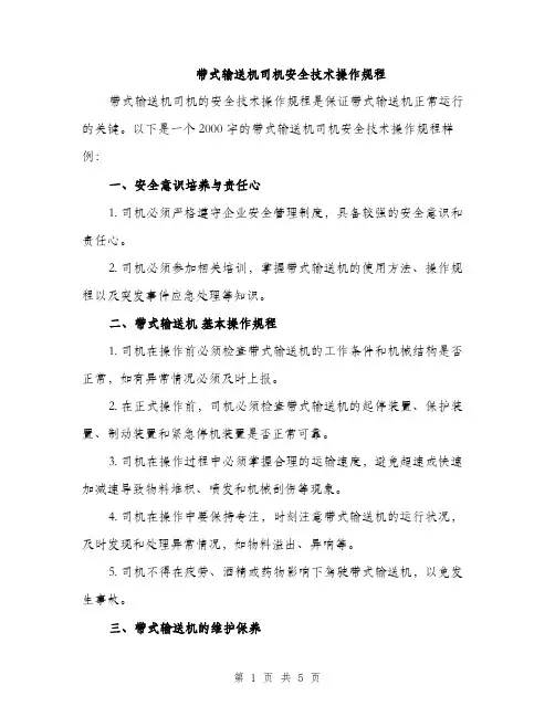 带式输送机司机安全技术操作规程（2篇）