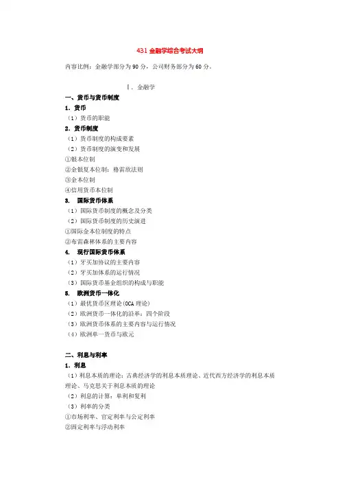 (完整版)431金融学综合考试大纲详细版