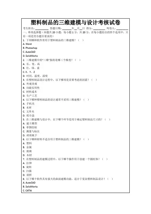 塑料制品的三维建模与设计考核试卷