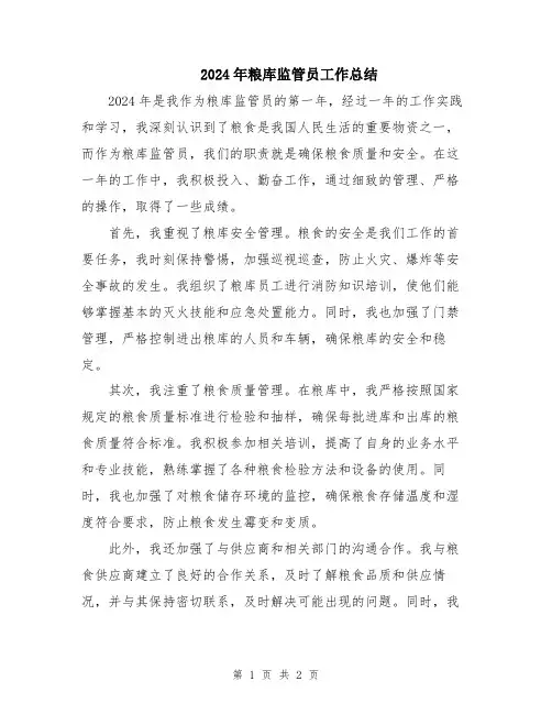 2024年粮库监管员工作总结