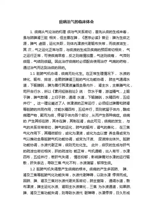 痰病治气的临床体会
