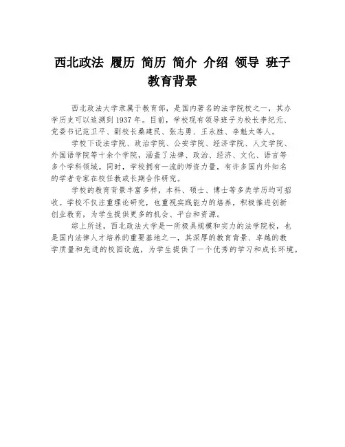 西北政法 履历 简历 简介 介绍 领导 班子 教育背景