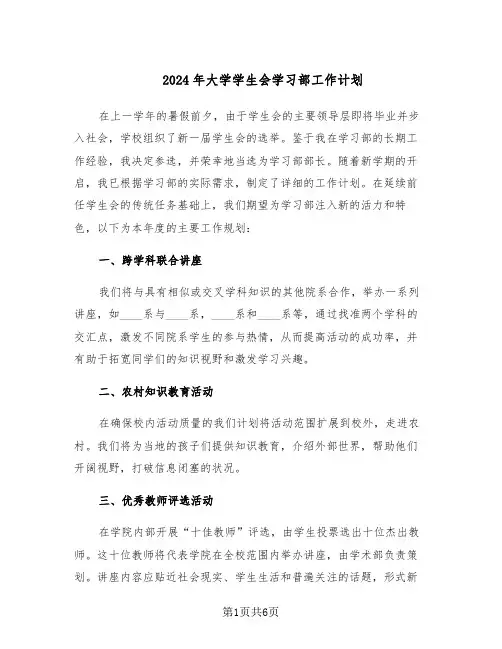 2024年大学学生会学习部工作计划（三篇）