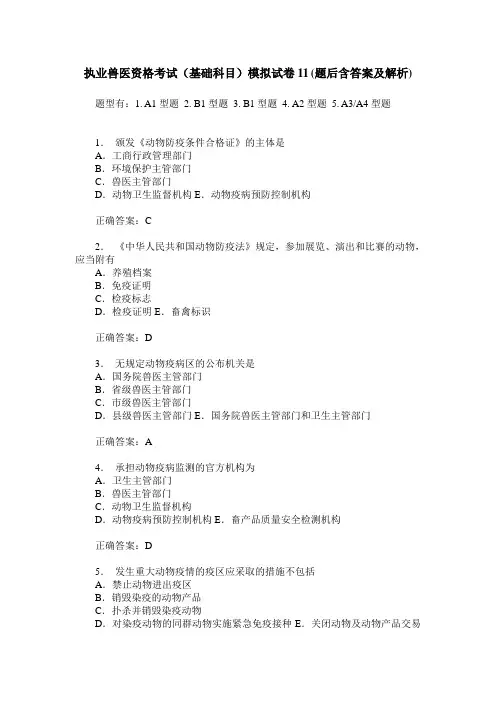 执业兽医资格考试(基础科目)模拟试卷11(题后含答案及解析)