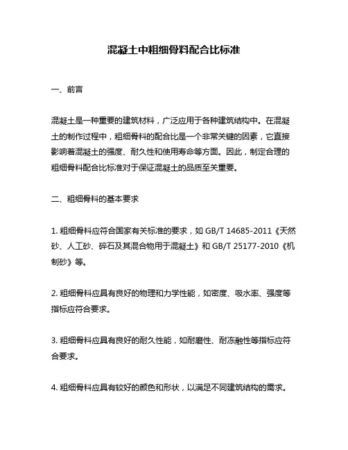 混凝土中粗细骨料配合比标准