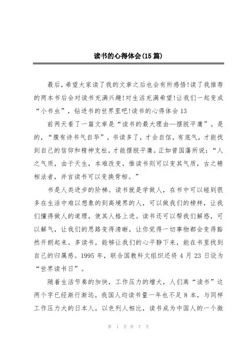 读书的心得体会(15篇)