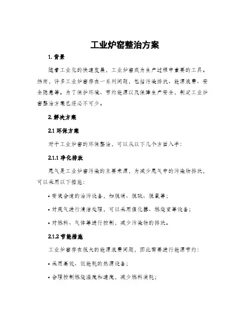 工业炉窑整治方案