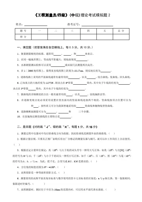 《工程测量员四级》(中级)理论考试模拟题2