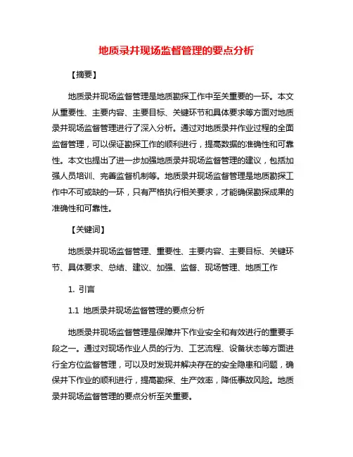 地质录井现场监督管理的要点分析