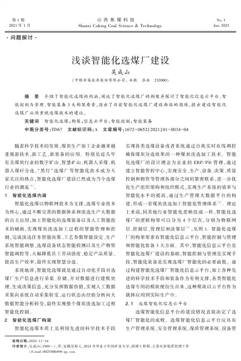 浅谈智能化选煤厂建设