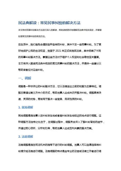 【法律】民法典解读：常见民事纠纷的解决方法