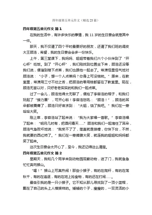 四年级第五单元作文（精选23篇）