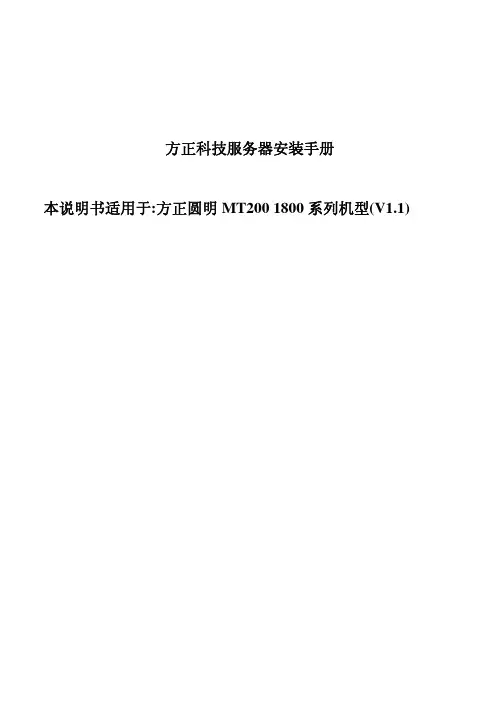 方正科技 方正圆明 MT200 1800 系列机型(V1.1) 服务器安装手册