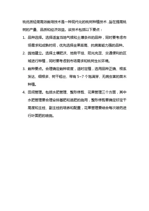 对桃优质轻简高效栽培技术的认识