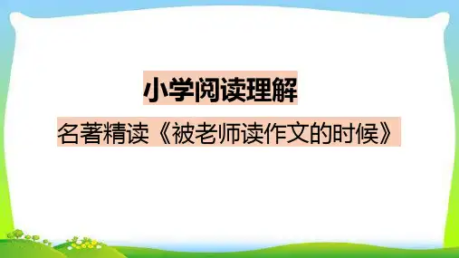 小学阅读理解 名著精读《被老师读作文的时候》