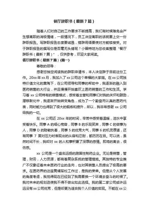 餐厅辞职书（最新7篇）
