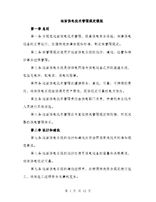 地面供电技术管理规定模版（四篇）