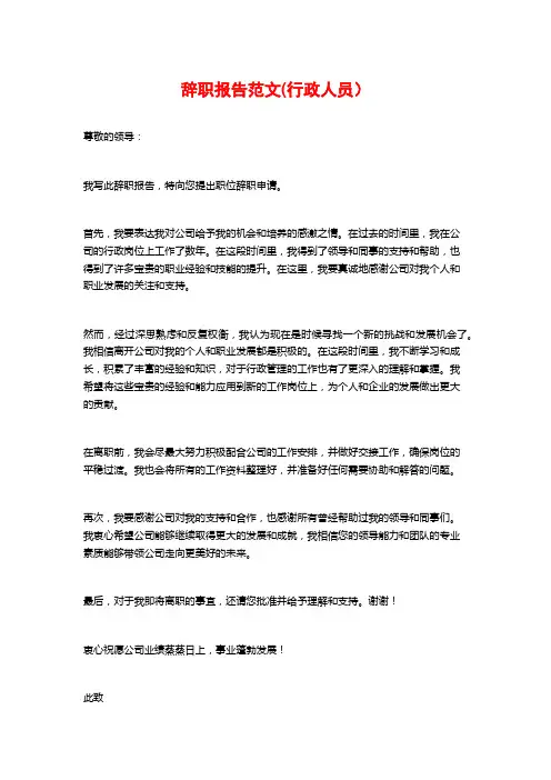 辞职报告范文(行政人员)