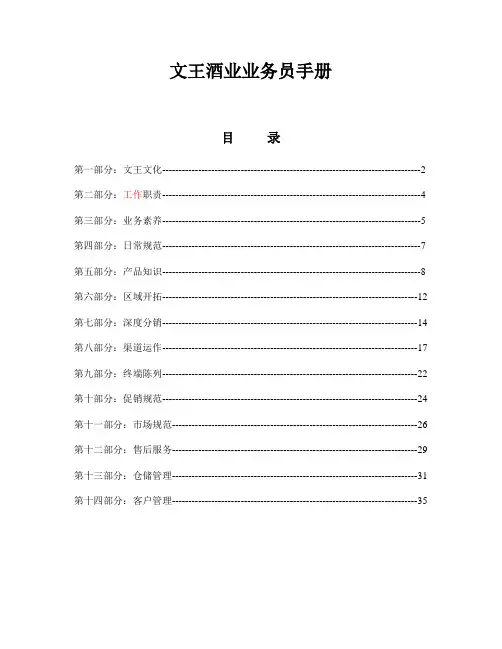 文王贡酒酒业业务员营销工作指导手册(doc 43页) 金牌