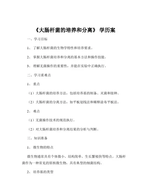 《大肠杆菌的培养和分离》 学历案